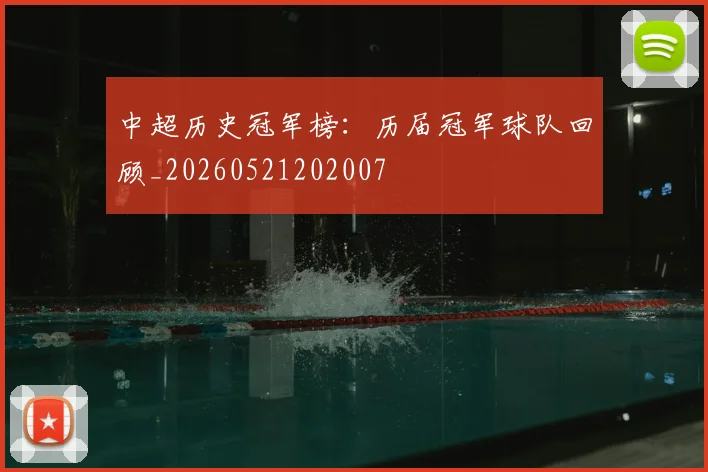 中超历史冠军榜：历届冠军球队回顾_20260521202007