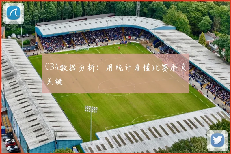 CBA数据分析：用统计看懂比赛胜负关键