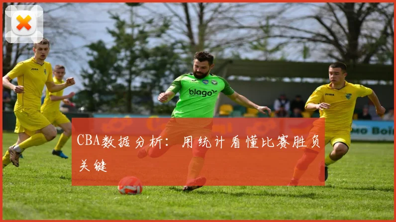 CBA数据分析：用统计看懂比赛胜负关键