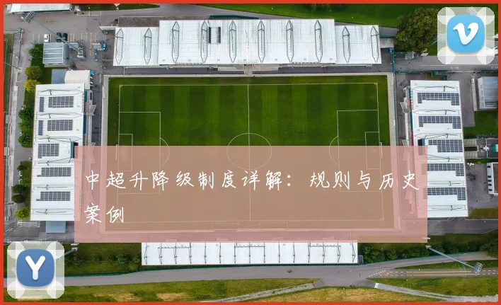中超升降级制度详解：规则与历史案例