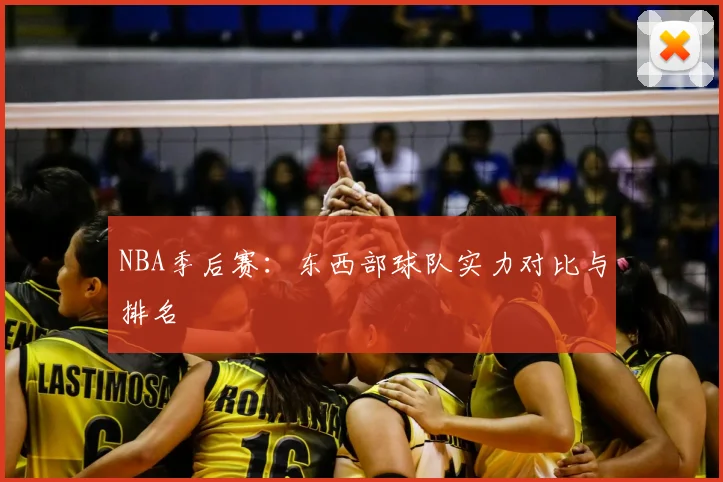 NBA季后赛:东西部球队实力对比与排名