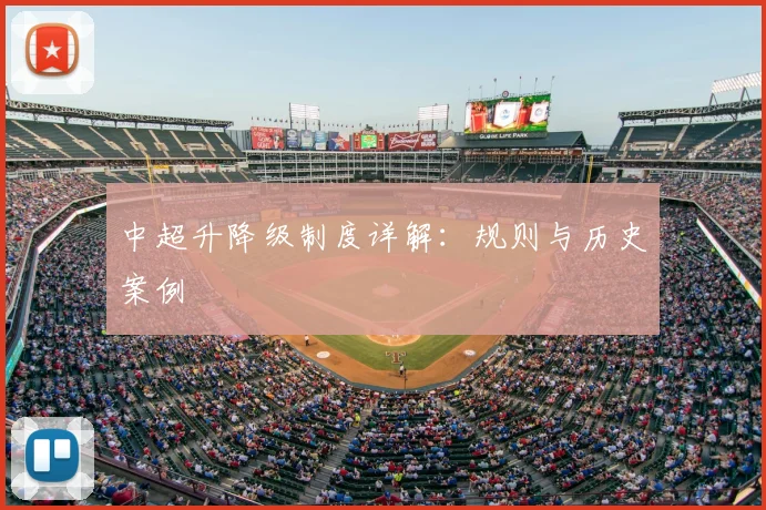 中超升降级制度详解：规则与历史案例
