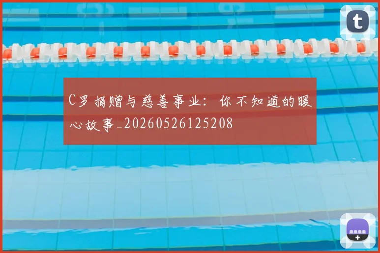 C罗捐赠与慈善事业：你不知道的暖心故事_20260526125208