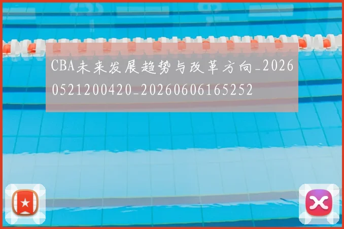 CBA未来发展趋势与改革方向_20260521200420_20260606165252