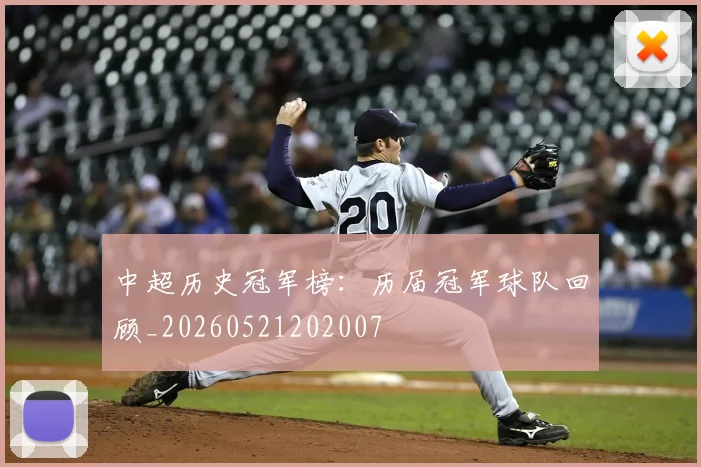 中超历史冠军榜：历届冠军球队回顾_20260521202007